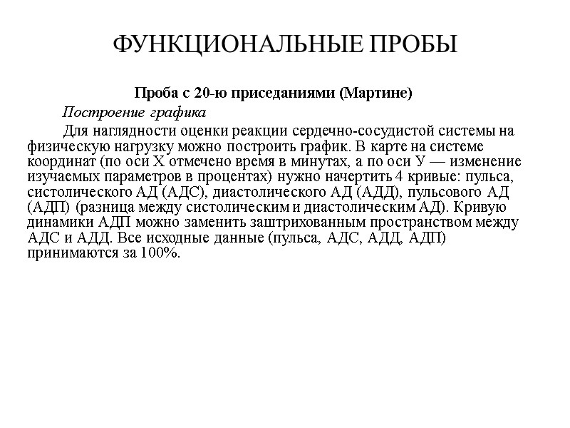 ФУНКЦИОНАЛЬНЫЕ ПРОБЫ Проба с 20-ю приседаниями (Мартине)   Построение графика   